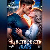 . Чувствовать тебя