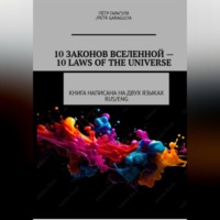 Пëтр Александрович Гарагуля. 10 Законов Вселенной -10 Laws of Universe