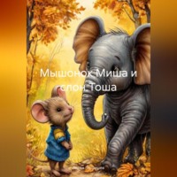 . Мышонок Миша и слон Тоша