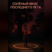 Константин Подземельев. Солёный вкус последнего лета