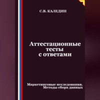 Сергей Каледин. Аттестационные тесты с ответами. Маркетинговые исследования. Методы сбора данных
