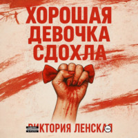 Виктория Ленская. Хорошая девочка сдохла