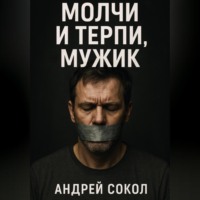 . Молчи и терпи, мужик