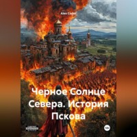 . Черное Солнце Севера. История Пскова
