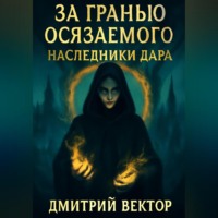 . За гранью осязаемого: наследники дара