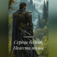 . Сердце болот. Невеста тьмы