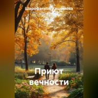 Шарофатхон Хашимова. Приют вечности