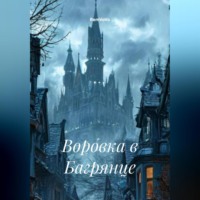 . Воровка в Багрянце
