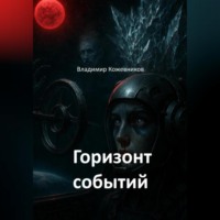 Владимир Кожевников. Горизонт событий