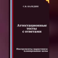 Сергей Каледин. Аттестационные тесты с ответами. Инструменты маркетинга, планирование цены