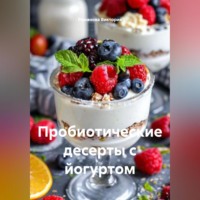 Романова Виктория. Пробиотические десерты с йогуртом
