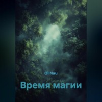 . Время магии