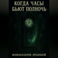 . Когда часы бьют полночь