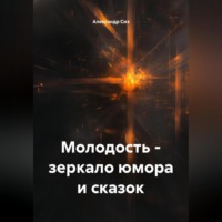 . Молодость – зеркало юмора и сказок