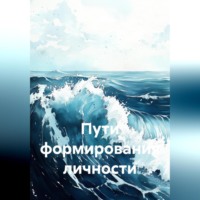. Пути формирования личности