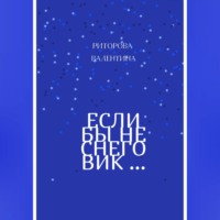 . Если бы не снеговик