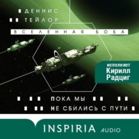 Деннис Тейлор. Пока мы не сбились с пути