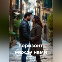 Евгений Романов. Горизонт между нами