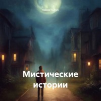 Таисия Дмитриевна Тимчук. Мистические истории