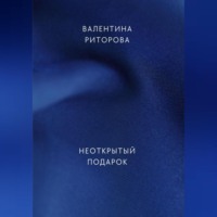 Валентина Юрьевна Риторова. Неоткрытый подарок