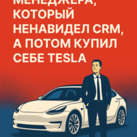 Илья Грачёв. ИСТОРИЯ ОДНОГО МЕНЕДЖЕРА, КОТОРЫЙ НЕНАВИДЕЛ CRM, А ПОТОМ КУПИЛ СЕБЕ TESLA