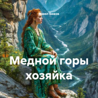 Павел Бажов. Медной горы хозяйка
