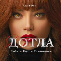 . Дотла