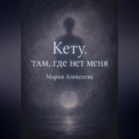Мария Алексеевна Алексеева. Кету: Там, где нет меня