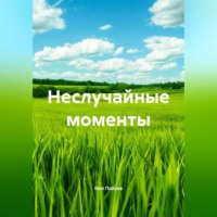 . Неслучайные моменты