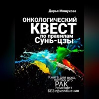 Дарья Дмитриевна Мишукова. Онкологический квест по правилам Сунь-цзы