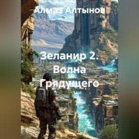 . Зеланир 2. Волна Грядущего