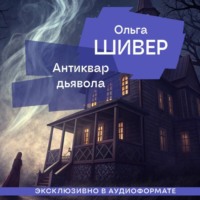 Ольга Шивер. Антиквар дьявола