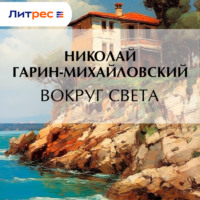 Николай Гарин-Михайловский. Вокруг света