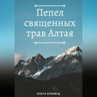 . Пепел священных трав Алтая