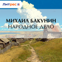 Михаил Бакунин. Народное Дело