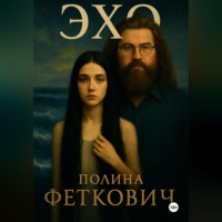 . ЭХО