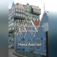 . В гостях хорошо, а дома лучше