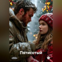 Алексей Кабанов. Пятисотый