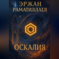 . Оскалия