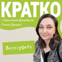 . КРАТКО: Йеллоуфейс