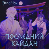 . Последний кайдан