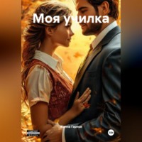 Жанна Гарнье. Моя училка