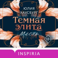 . Темная элита. Месть