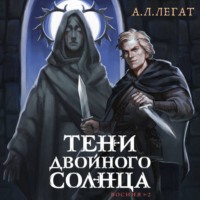 А. Л. Легат. Тени двойного солнца