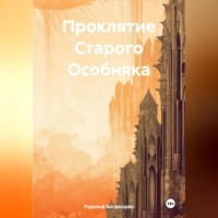 . Проклятие Старого Особняка