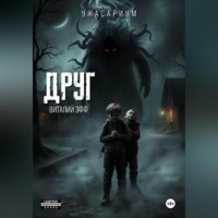 . Друг