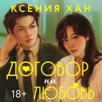 . Договор на любовь