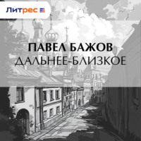 Павел Бажов. Дальнее-Близкое