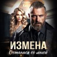 . Измена. Останься со мной