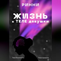 Ринни. Жизнь в теле девушки: Наука, ощущения и всё, что между ними